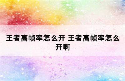 王者高帧率怎么开 王者高帧率怎么开啊